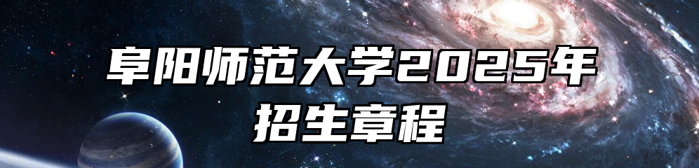 阜阳师范大学2025年招生章程