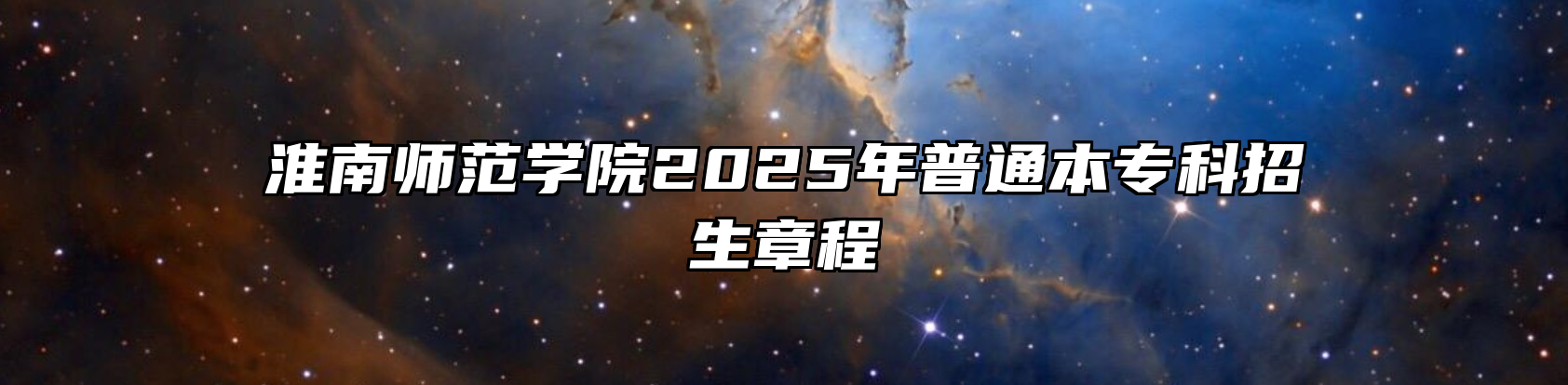淮南师范学院2025年普通本专科招生章程