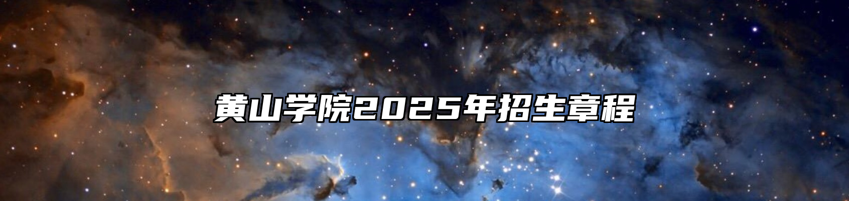 黄山学院2025年招生章程