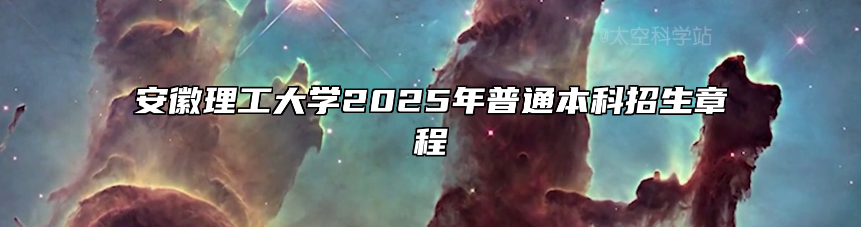 安徽理工大学2025年普通本科招生章程
