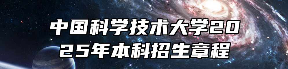 中国科学技术大学2025年本科招生章程