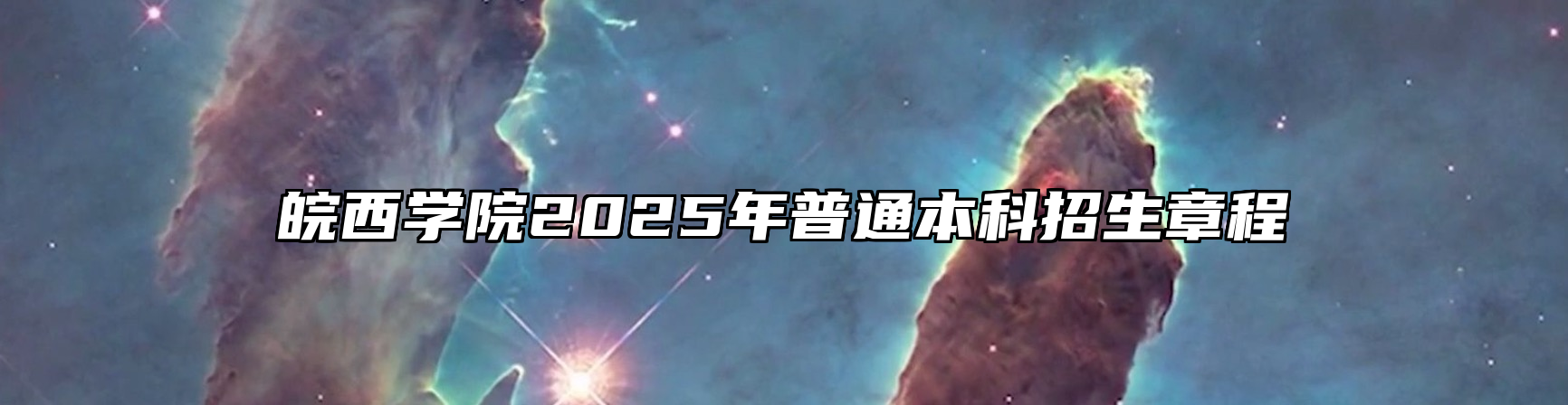 皖西学院2025年普通本科招生章程
