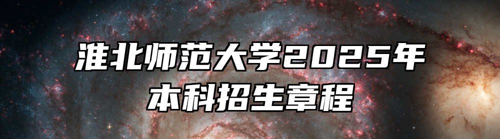 淮北师范大学2025年本科招生章程