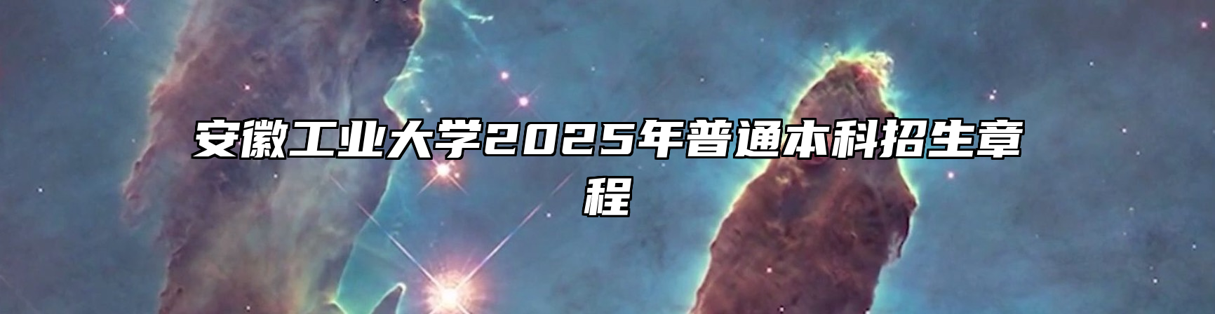安徽工业大学2025年普通本科招生章程
