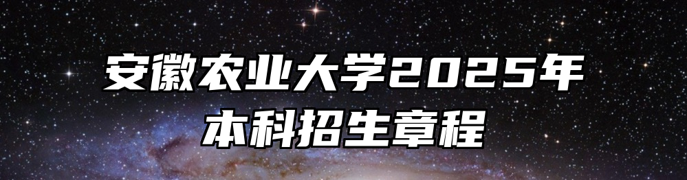 安徽农业大学2025年本科招生章程