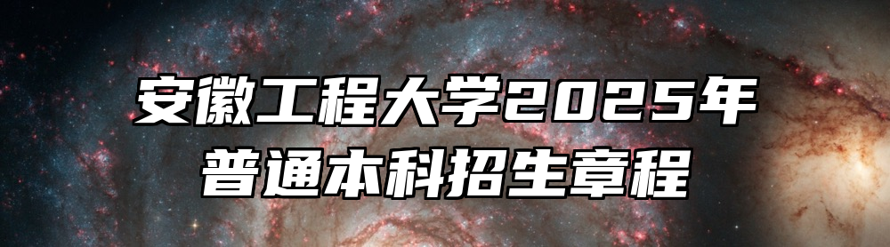 安徽工程大学2025年普通本科招生章程