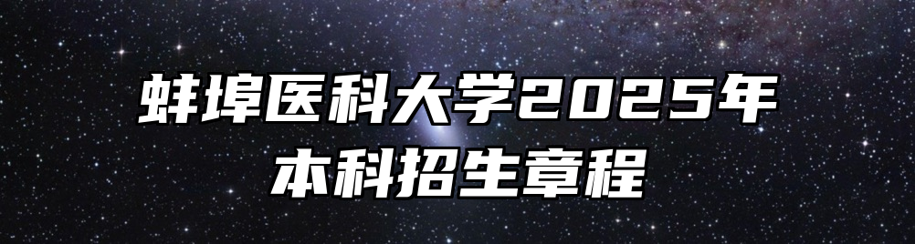 蚌埠医科大学2025年本科招生章程