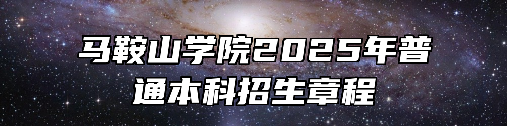 马鞍山学院2025年普通本科招生章程