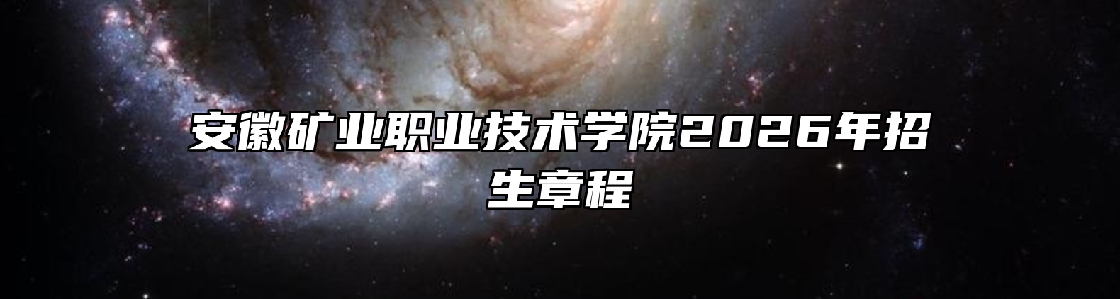 安徽矿业职业技术学院2026年招生章程