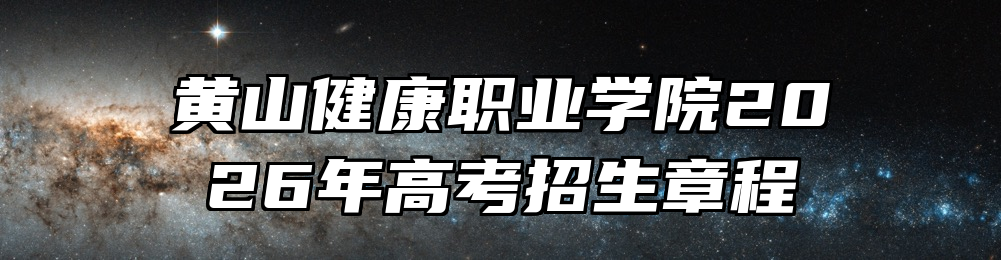 黄山健康职业学院2026年高考招生章程