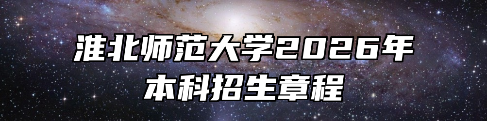 淮北师范大学2026年本科招生章程