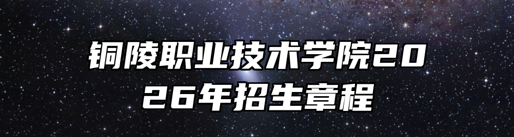铜陵职业技术学院2026年招生章程