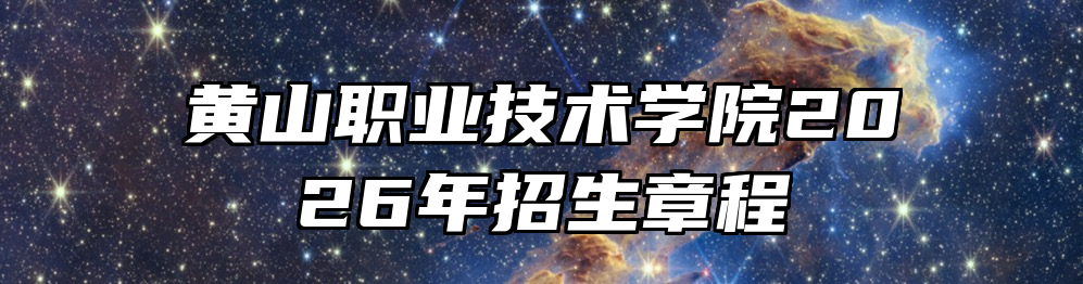 黄山职业技术学院2026年招生章程