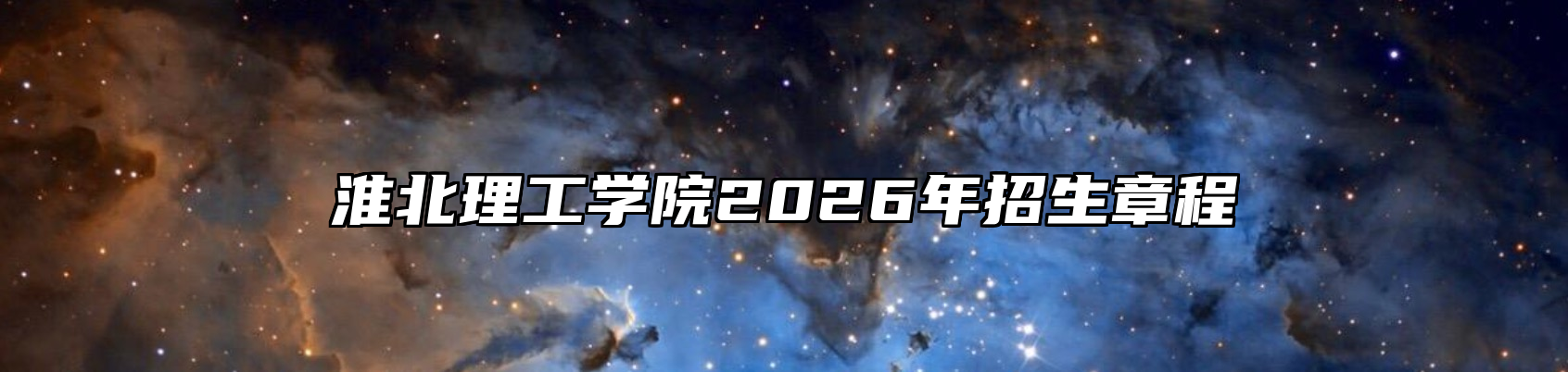 淮北理工学院2026年招生章程