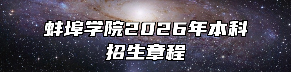 蚌埠学院2026年本科招生章程