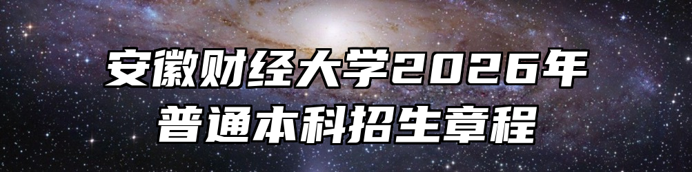 安徽财经大学2026年普通本科招生章程