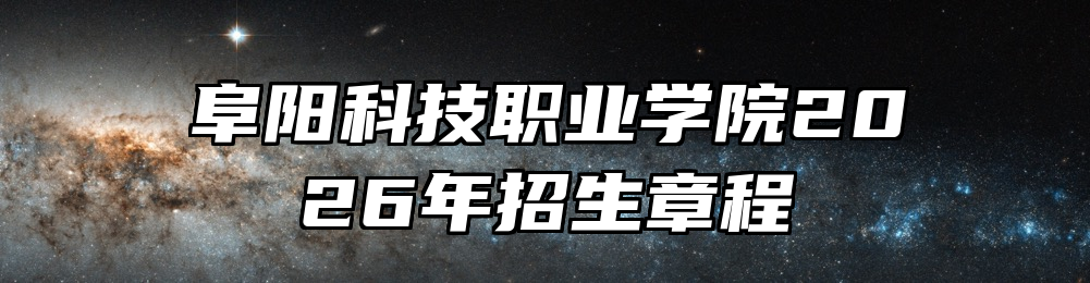 阜阳科技职业学院2026年招生章程