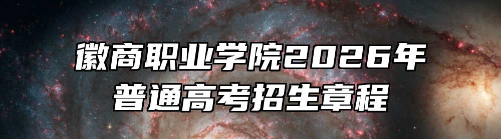 徽商职业学院2026年普通高考招生章程