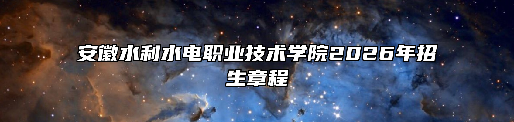 安徽水利水电职业技术学院2026年招生章程