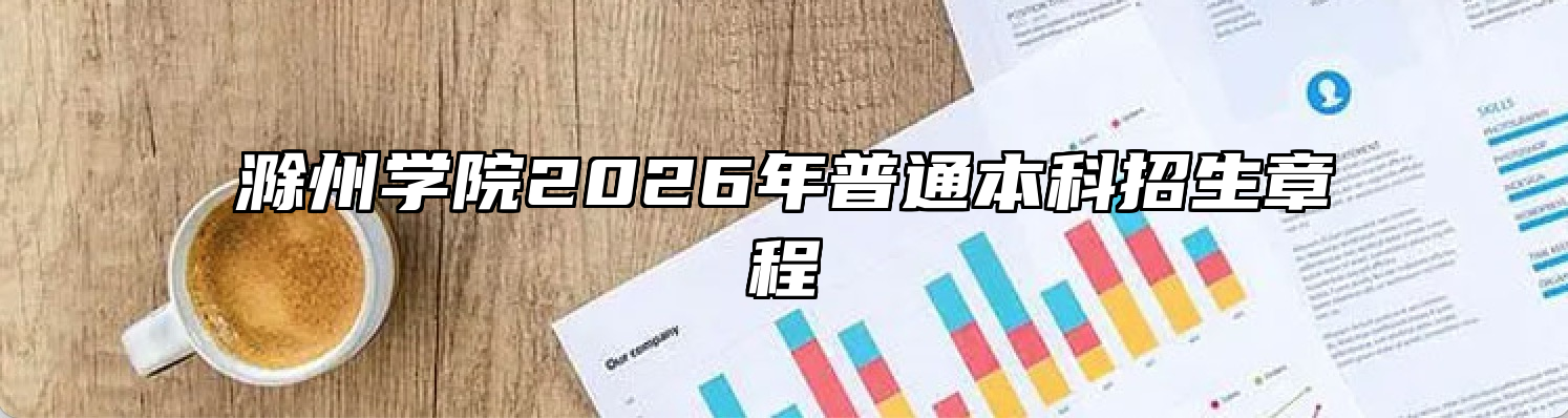 滁州学院2026年普通本科招生章程