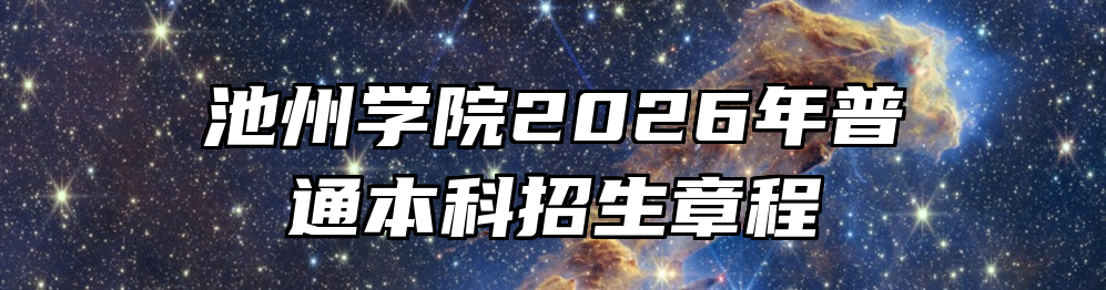 池州学院2026年普通本科招生章程