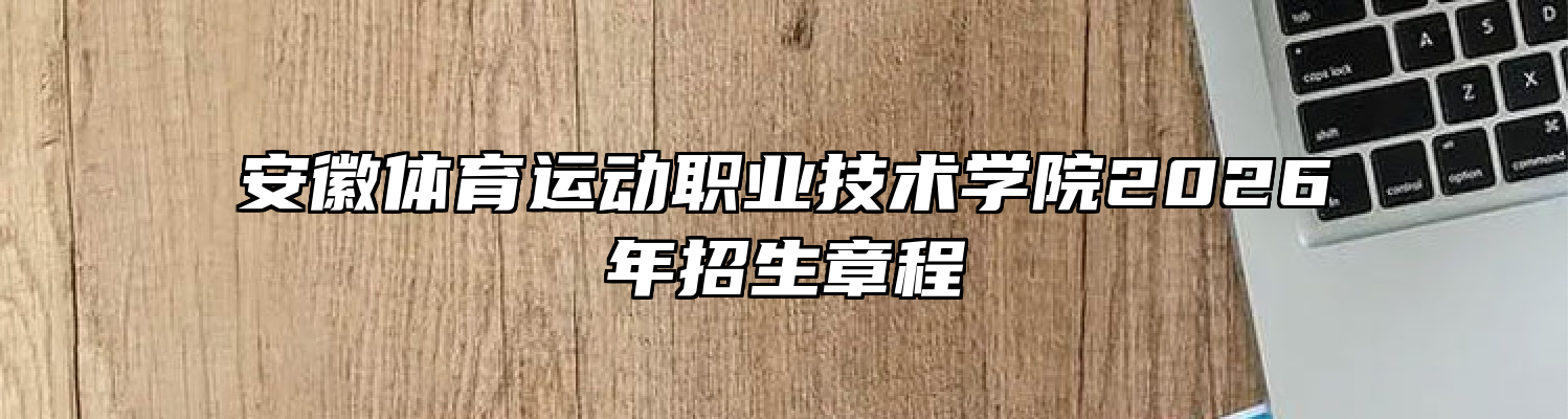 安徽体育运动职业技术学院2026年招生章程