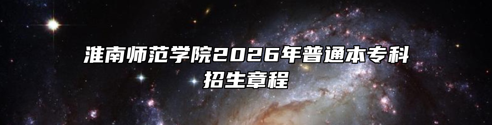 淮南师范学院2026年普通本专科招生章程