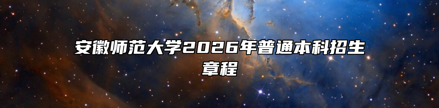 安徽师范大学2026年普通本科招生章程