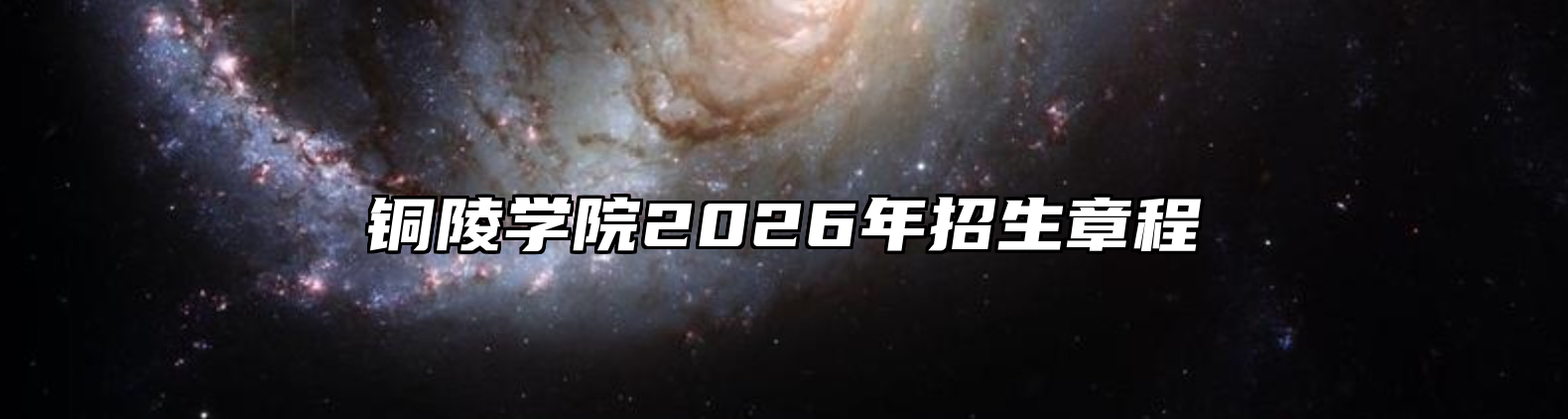 铜陵学院2026年招生章程