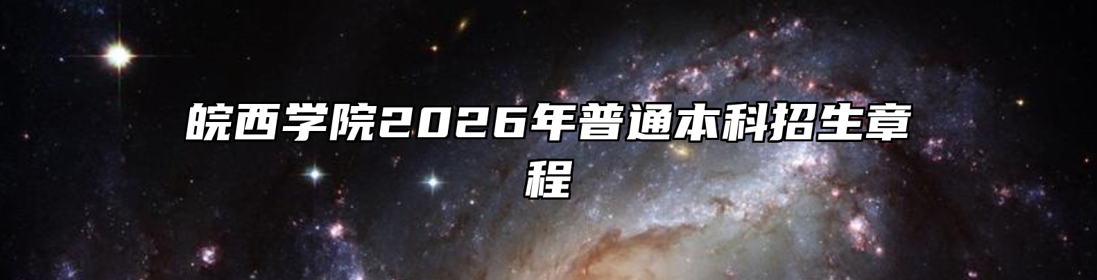 皖西学院2026年普通本科招生章程