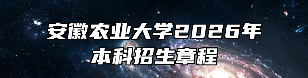 安徽农业大学2026年本科招生章程