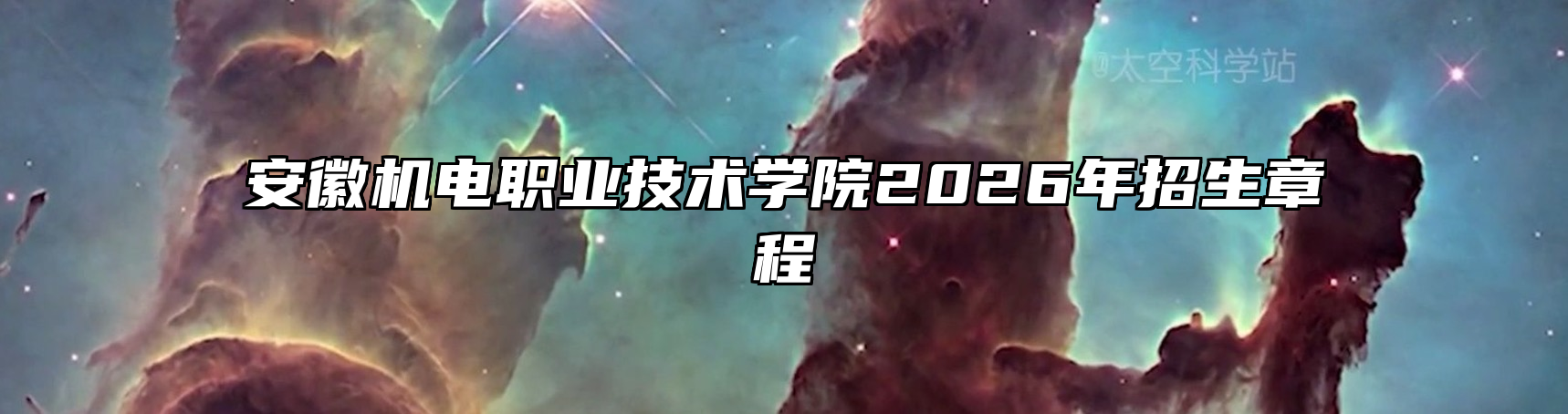 安徽机电职业技术学院2026年招生章程