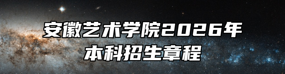 安徽艺术学院2026年本科招生章程
