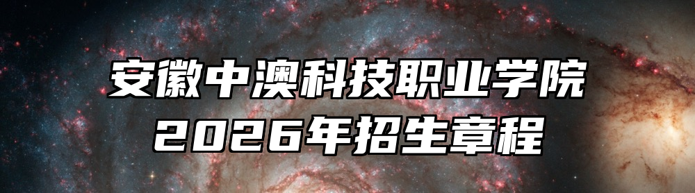 安徽中澳科技职业学院2026年招生章程