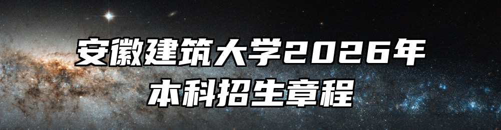 安徽建筑大学2026年本科招生章程