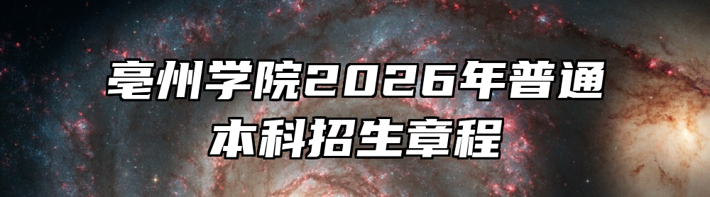 亳州学院2026年普通本科招生章程