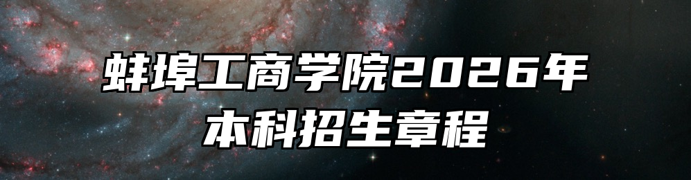 蚌埠工商学院2026年本科招生章程