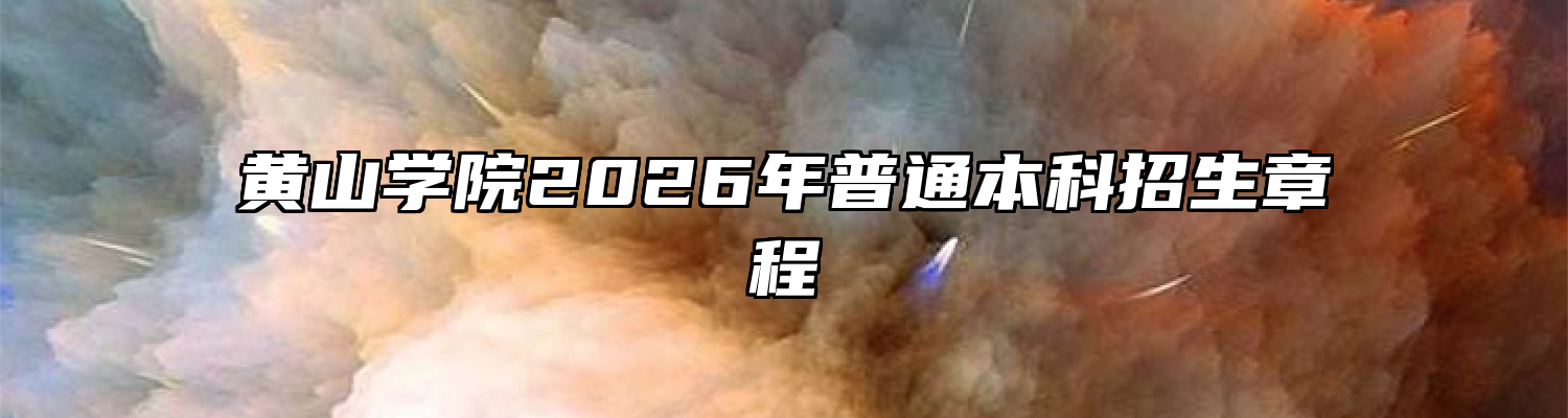 黄山学院2026年普通本科招生章程