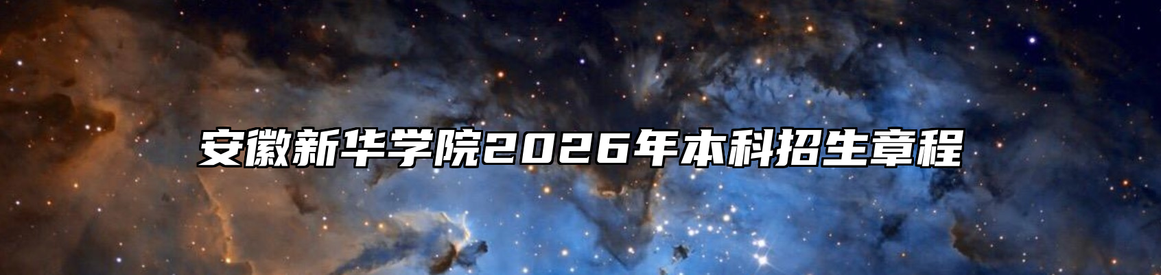 安徽新华学院2026年本科招生章程