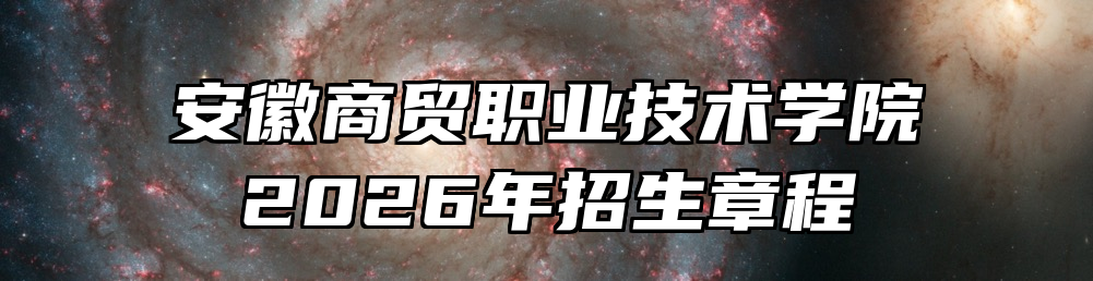 安徽商贸职业技术学院2026年招生章程