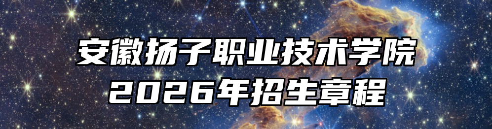 安徽扬子职业技术学院2026年招生章程