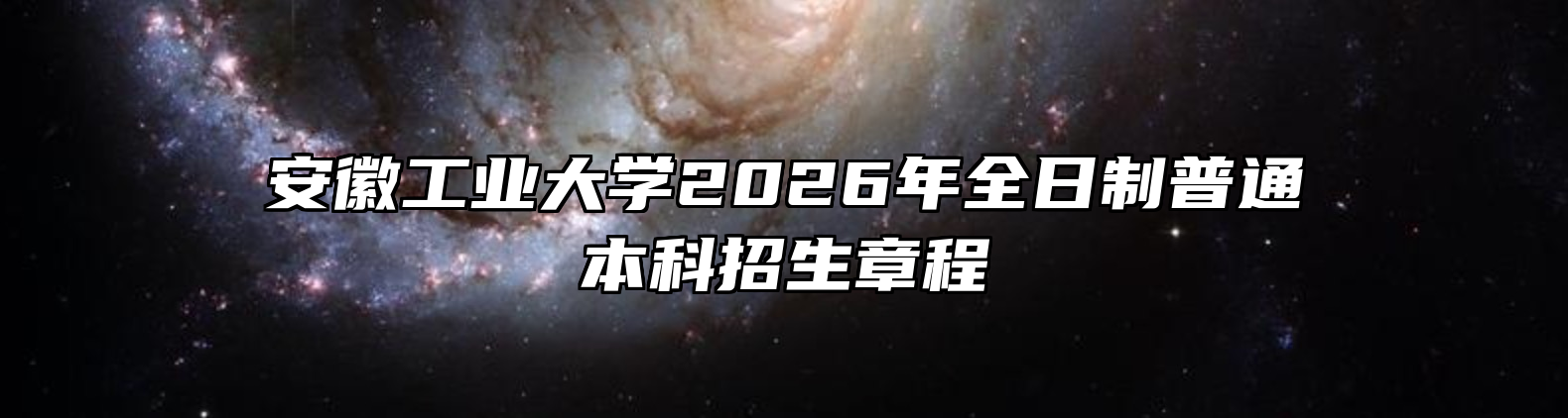 安徽工业大学2026年全日制普通本科招生章程