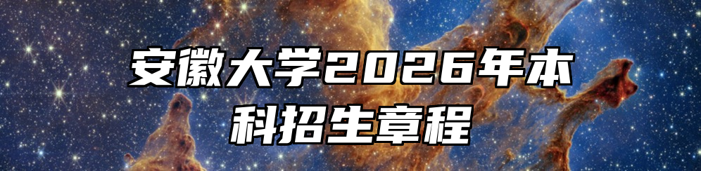 安徽大学2026年本科招生章程