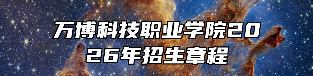 万博科技职业学院2026年招生章程