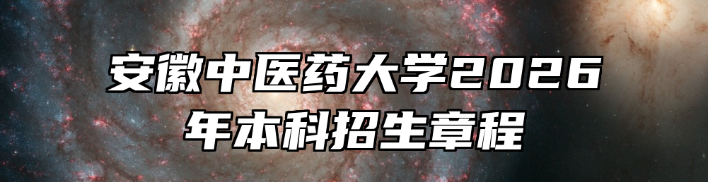 安徽中医药大学2026年本科招生章程