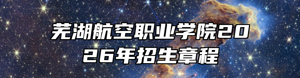 芜湖航空职业学院2026年招生章程
