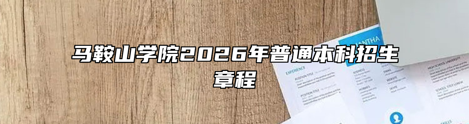马鞍山学院2026年普通本科招生章程