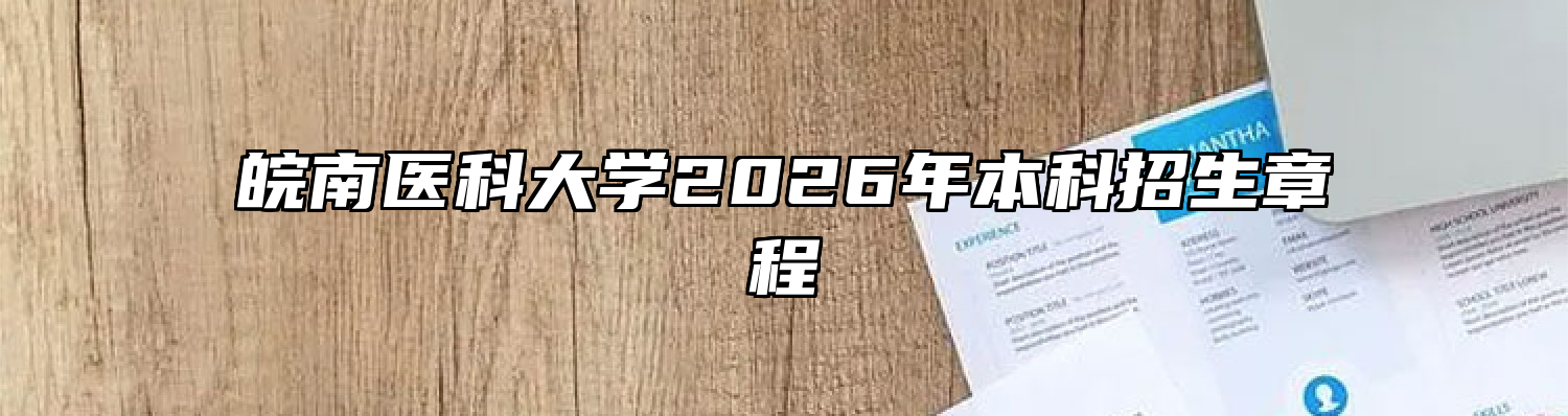 皖南医科大学2026年本科招生章程