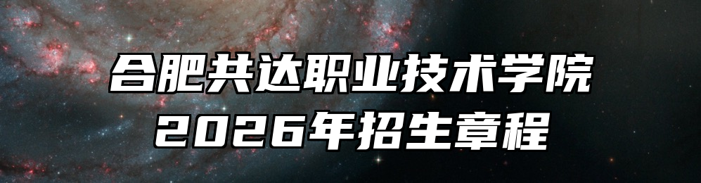 合肥共达职业技术学院2026年招生章程
