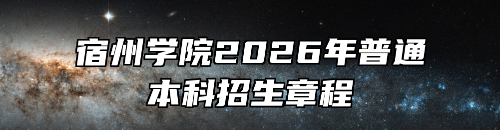 宿州学院2026年普通本科招生章程